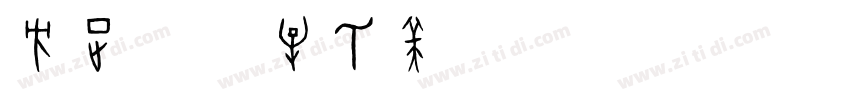 方正字迹 牟氏美隶 简 Regular字体转换